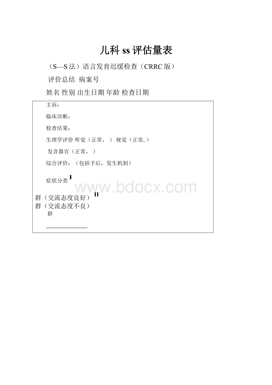 儿科ss评估量表Word格式文档下载.docx