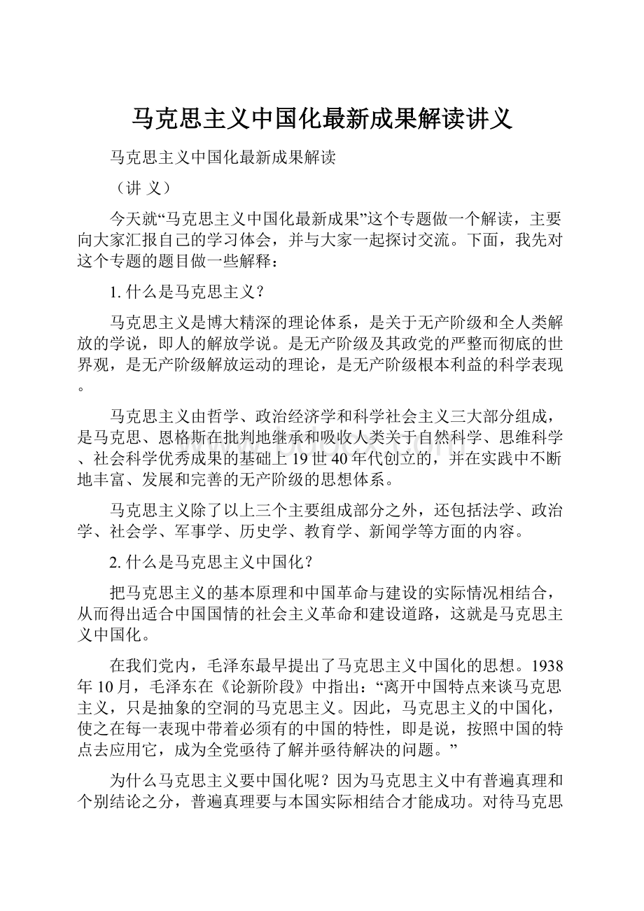 马克思主义中国化最新成果解读讲义Word格式文档下载.docx_第1页