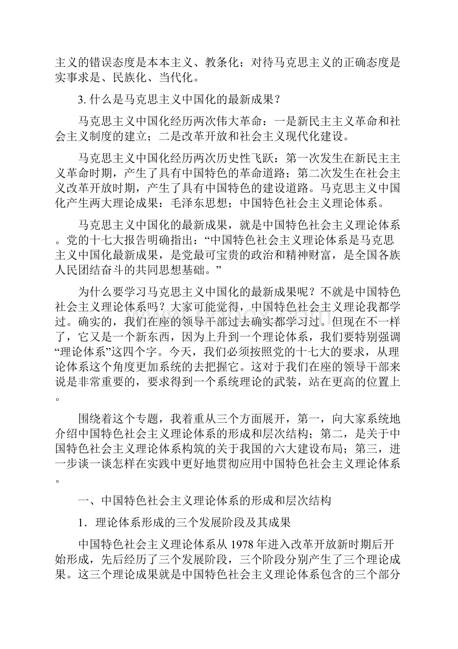 马克思主义中国化最新成果解读讲义Word格式文档下载.docx_第2页