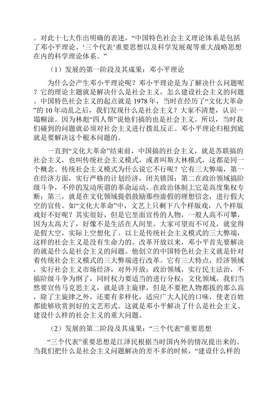 马克思主义中国化最新成果解读讲义Word格式文档下载.docx_第3页