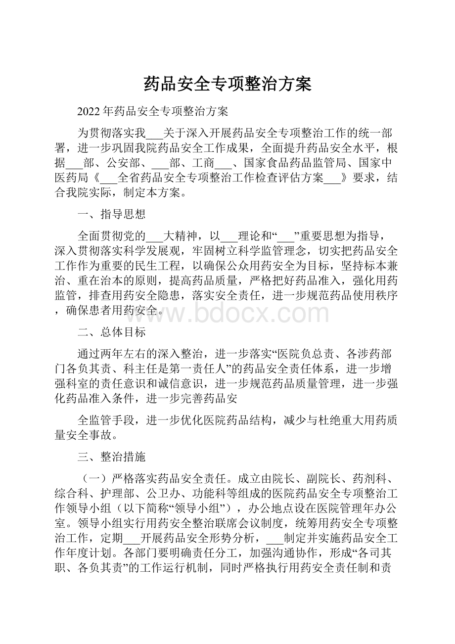 药品安全专项整治方案.docx