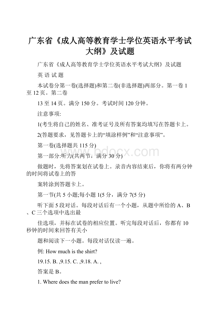 广东省《成人高等教育学士学位英语水平考试大纲》及试题.docx