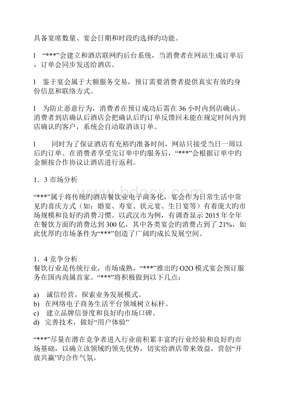 XX酒店O2O电商网络营销模式创业项目商业计划书.docx_第2页