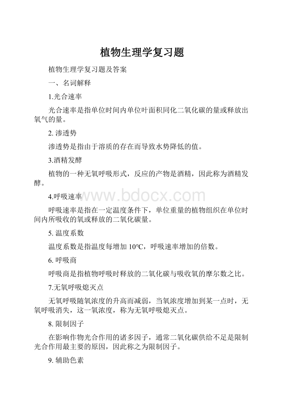 植物生理学复习题Word格式文档下载.docx