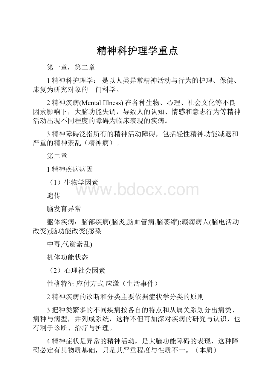 精神科护理学重点.docx