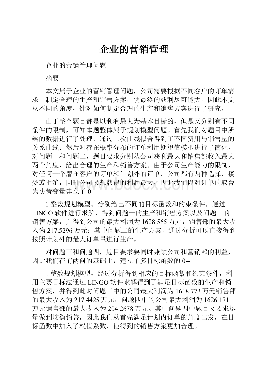 企业的营销管理Word下载.docx_第1页