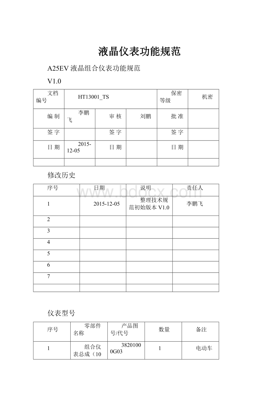 液晶仪表功能规范Word格式文档下载.docx