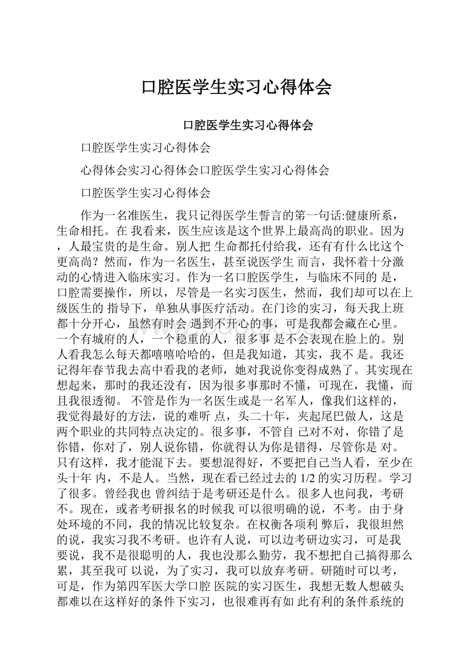 口腔医学生实习心得体会.docx_第1页