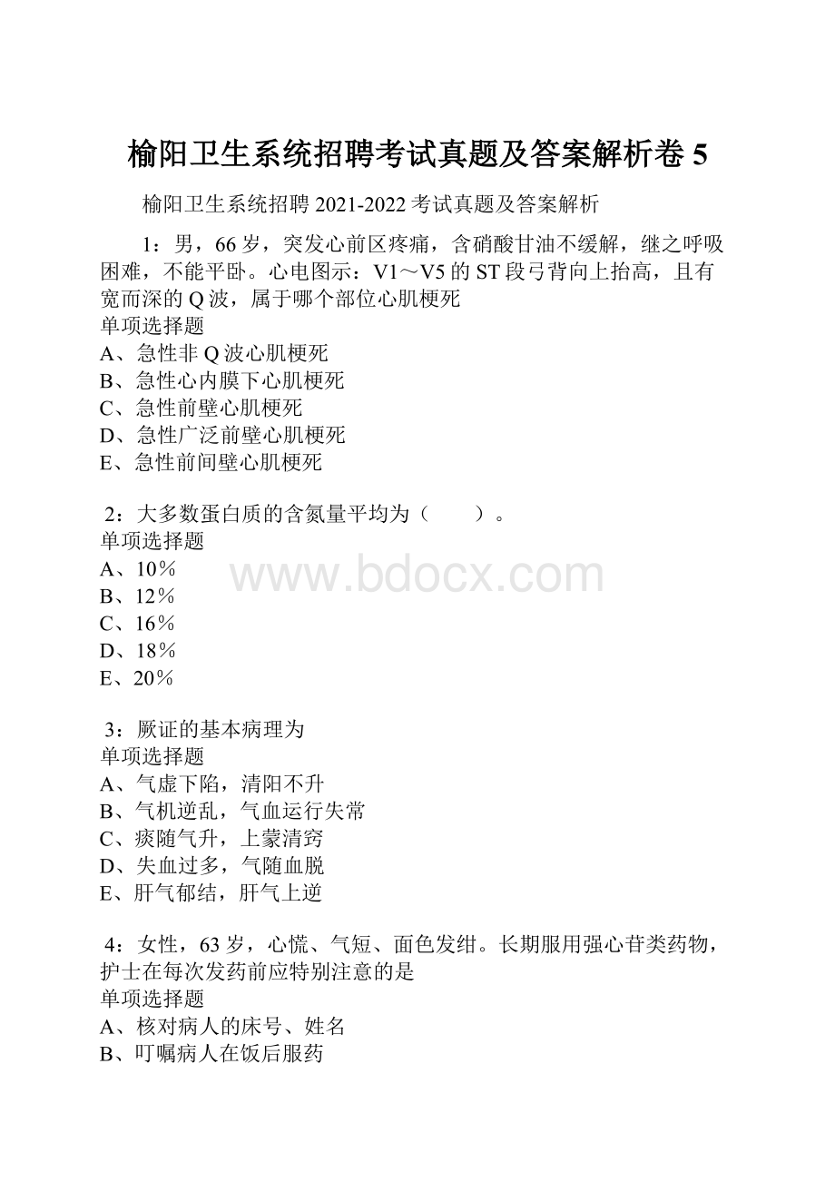 榆阳卫生系统招聘考试真题及答案解析卷5.docx