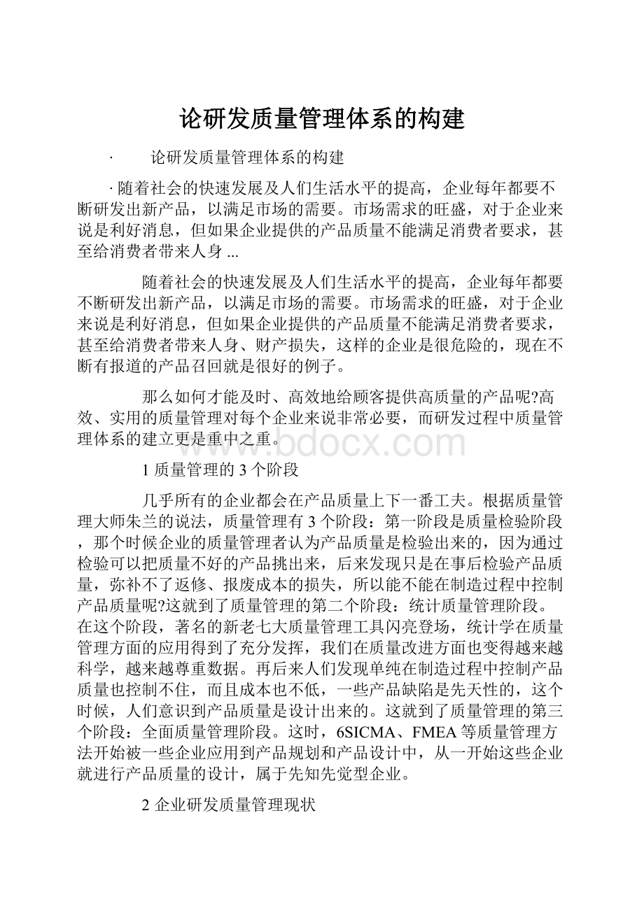 论研发质量管理体系的构建.docx_第1页