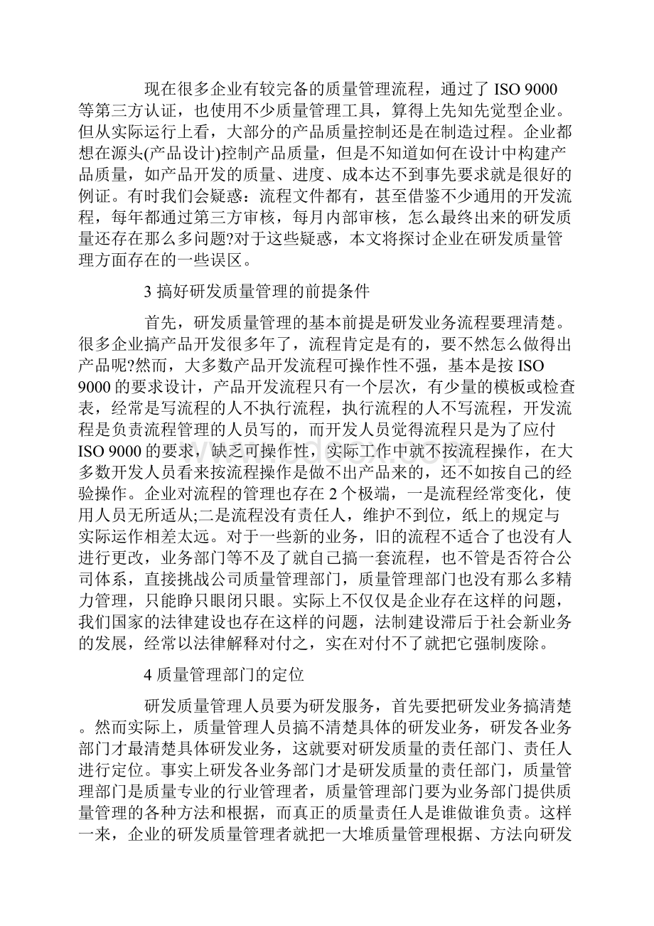 论研发质量管理体系的构建.docx_第2页