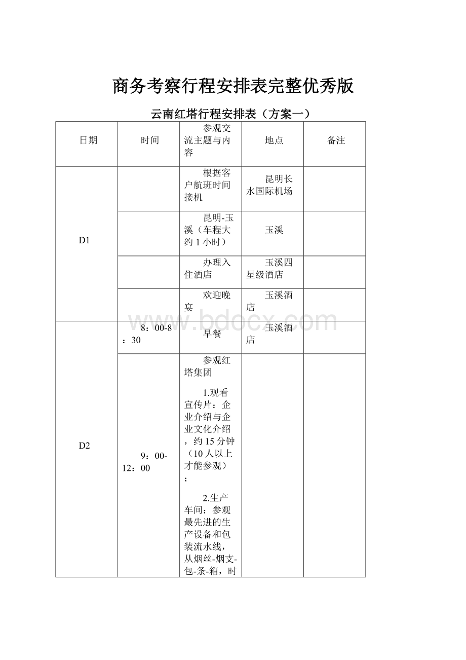 商务考察行程安排表完整优秀版Word文档下载推荐.docx