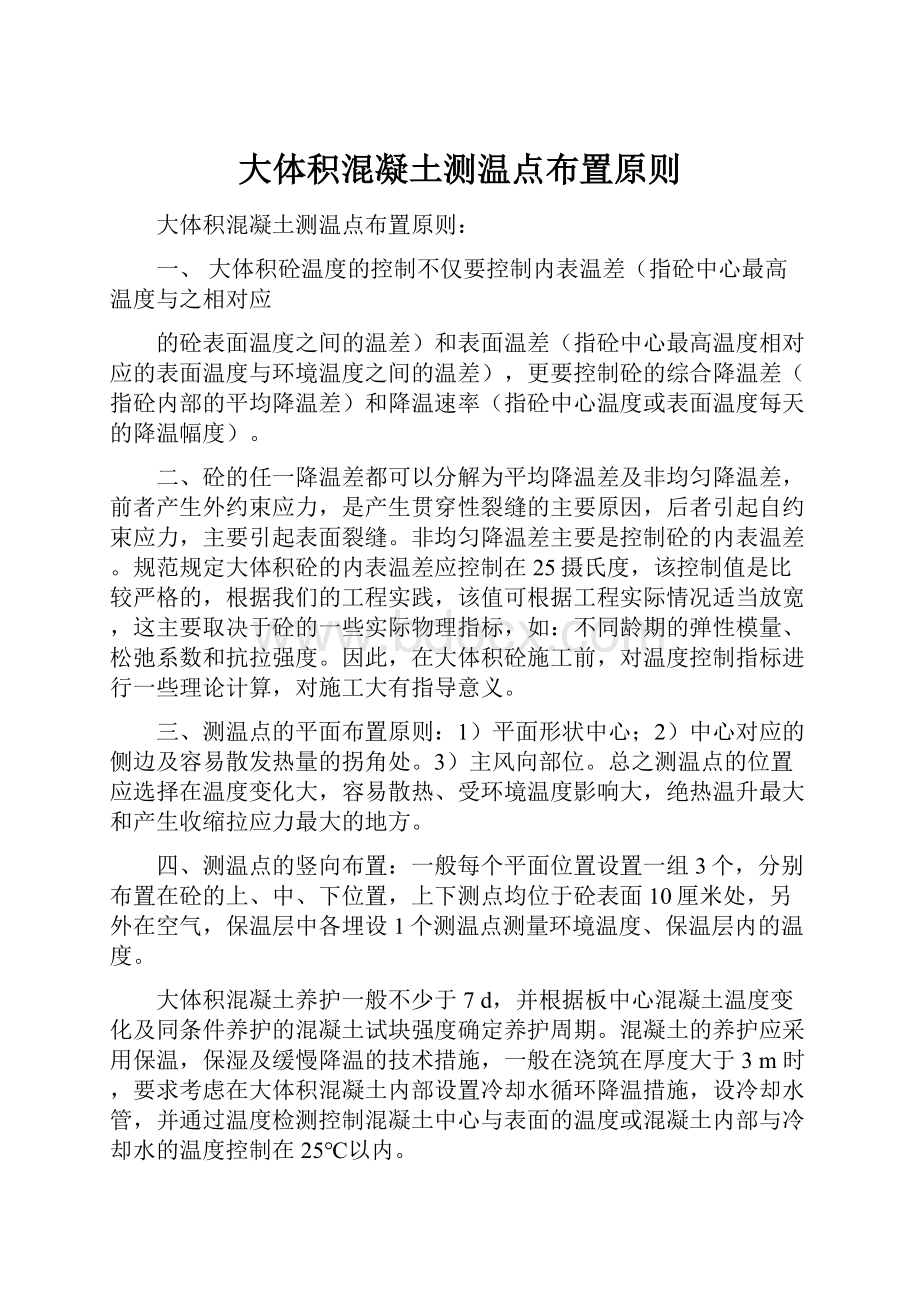 大体积混凝土测温点布置原则Word格式文档下载.docx_第1页