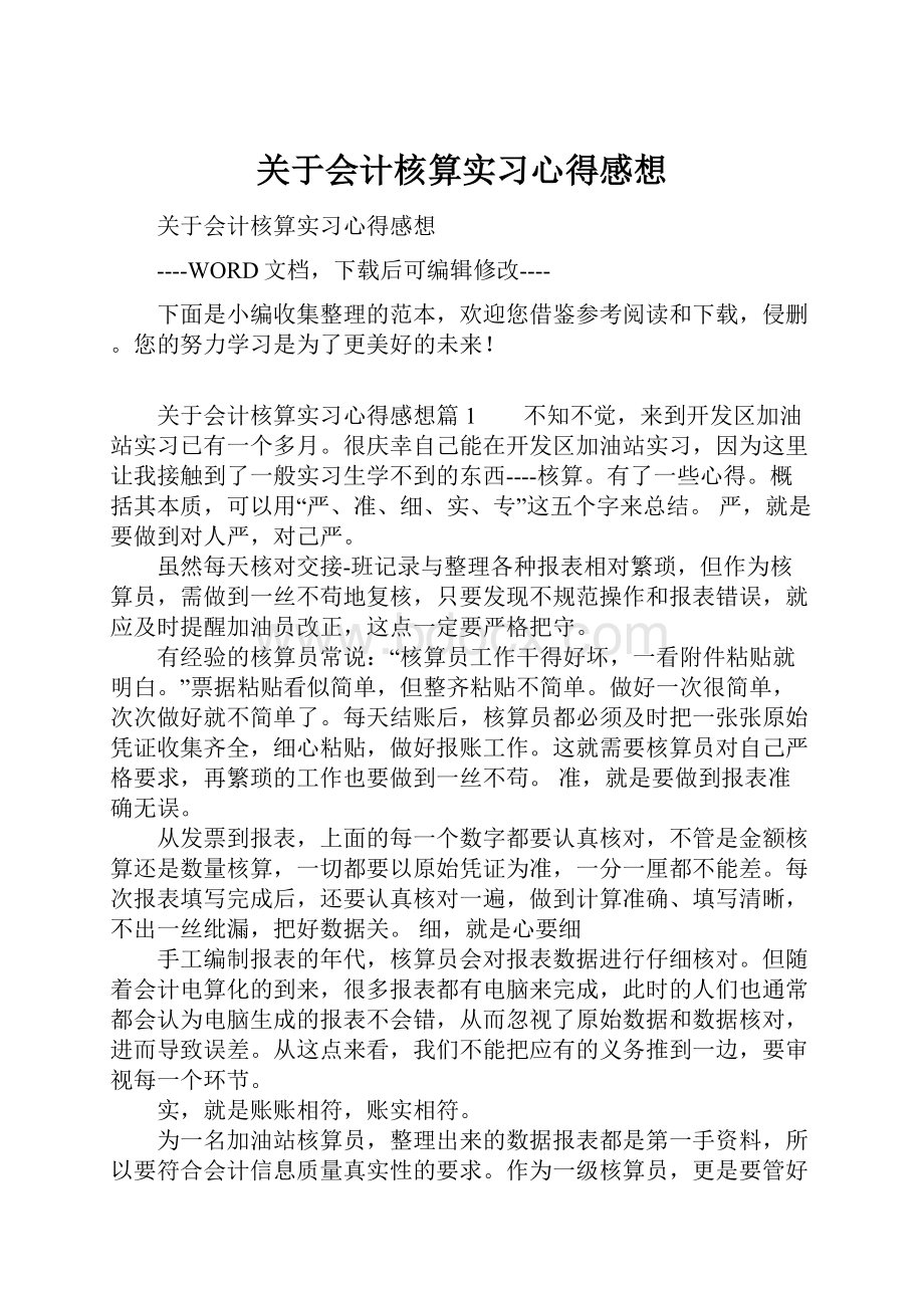 关于会计核算实习心得感想Word文件下载.docx_第1页