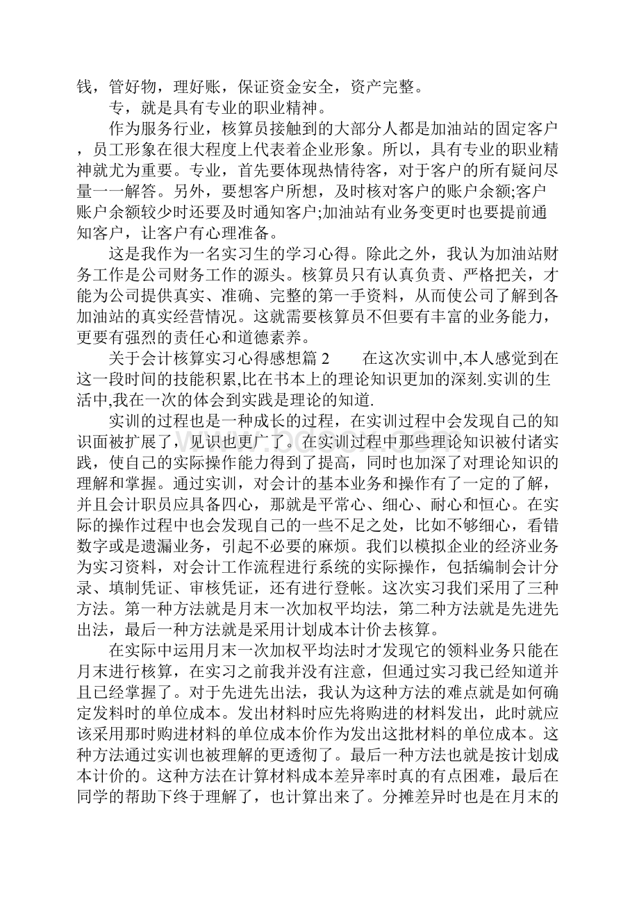 关于会计核算实习心得感想Word文件下载.docx_第2页