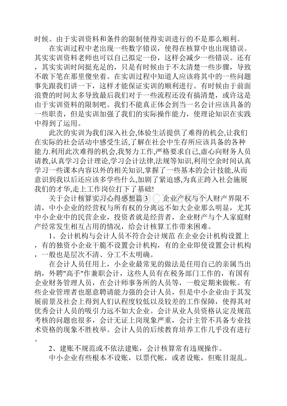 关于会计核算实习心得感想Word文件下载.docx_第3页