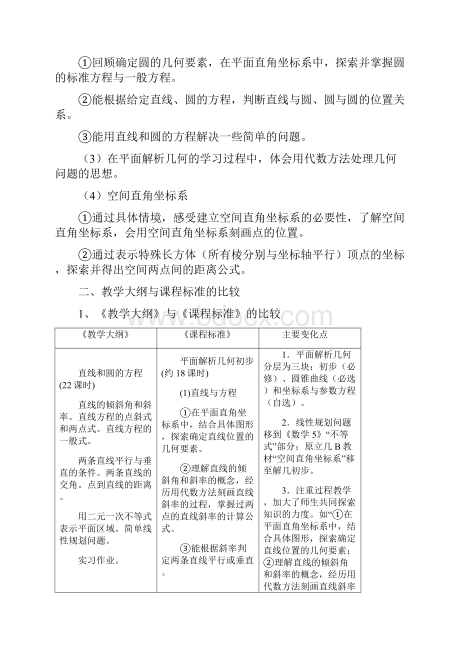 人教版高中数学必修2《平面解析几何初步》教材分析.docx_第2页