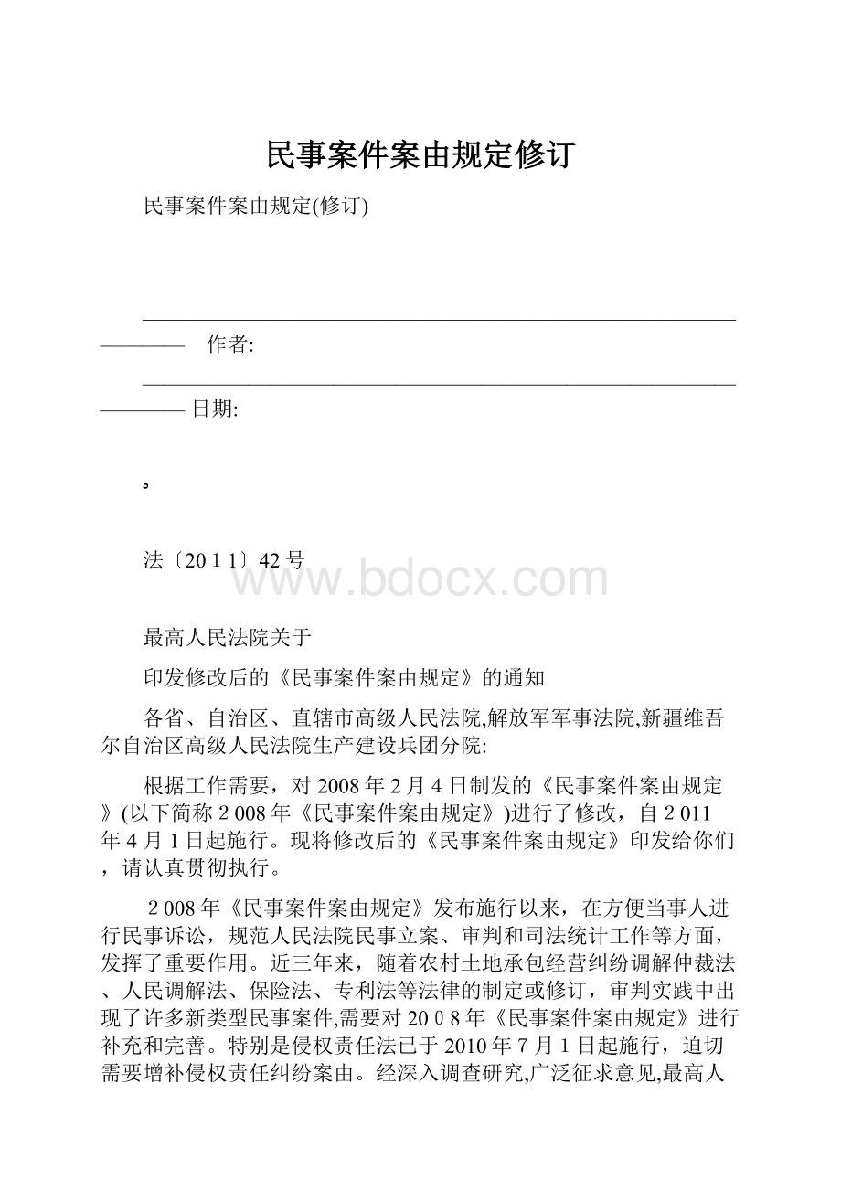 民事案件案由规定修订.docx_第1页