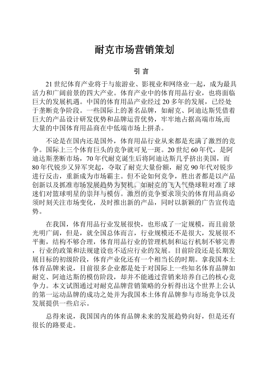 耐克市场营销策划.docx_第1页