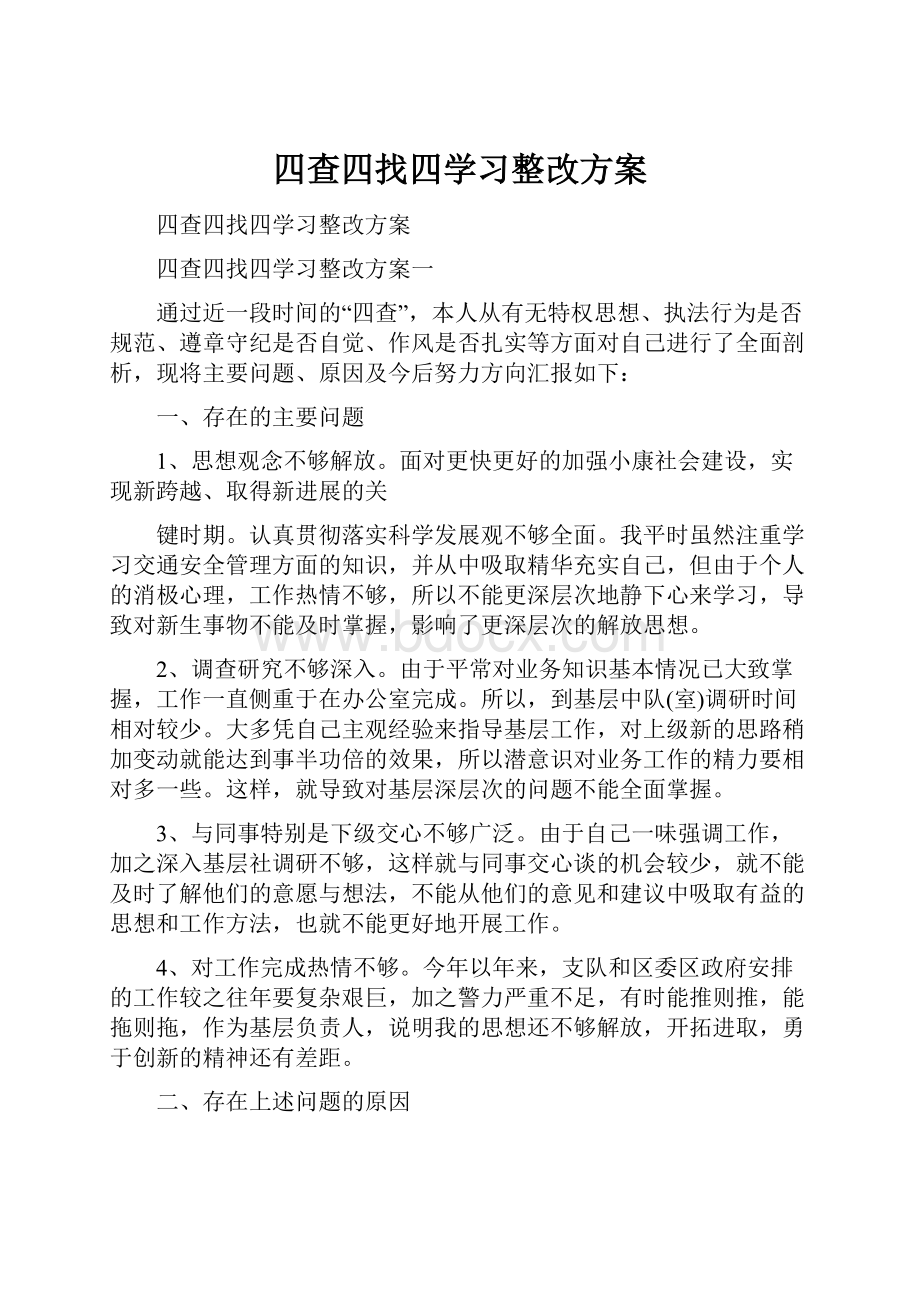 四查四找四学习整改方案Word文档下载推荐.docx