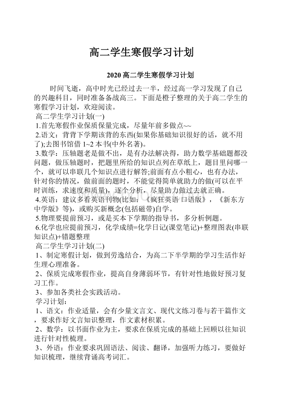 高二学生寒假学习计划.docx