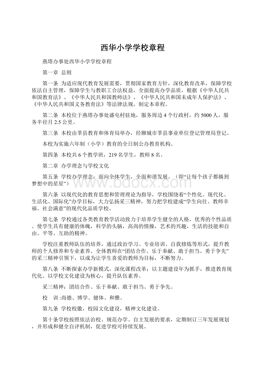 西华小学学校章程.docx_第1页