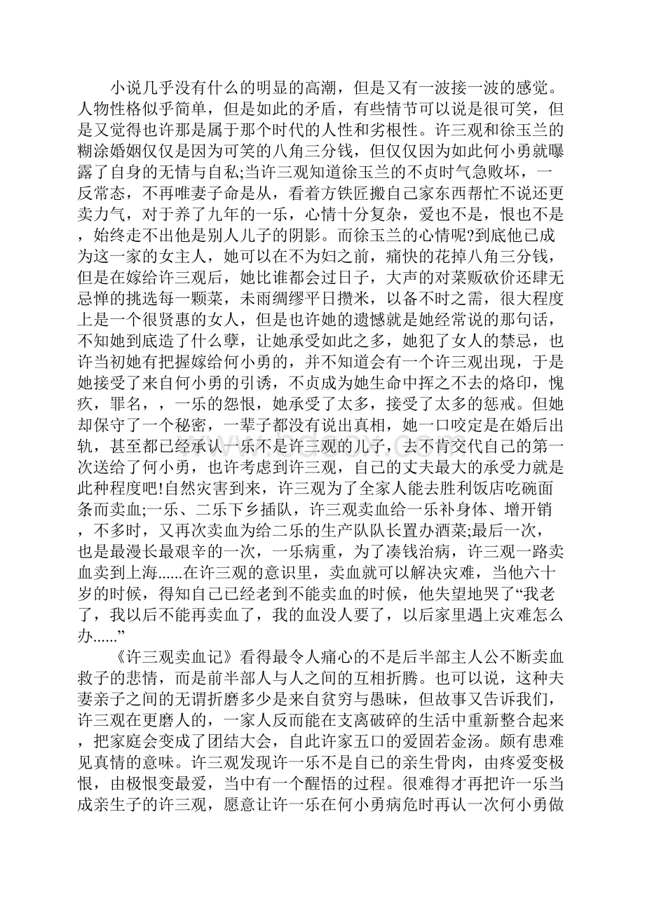 许三观卖血记读书心得5篇Word下载.docx_第3页