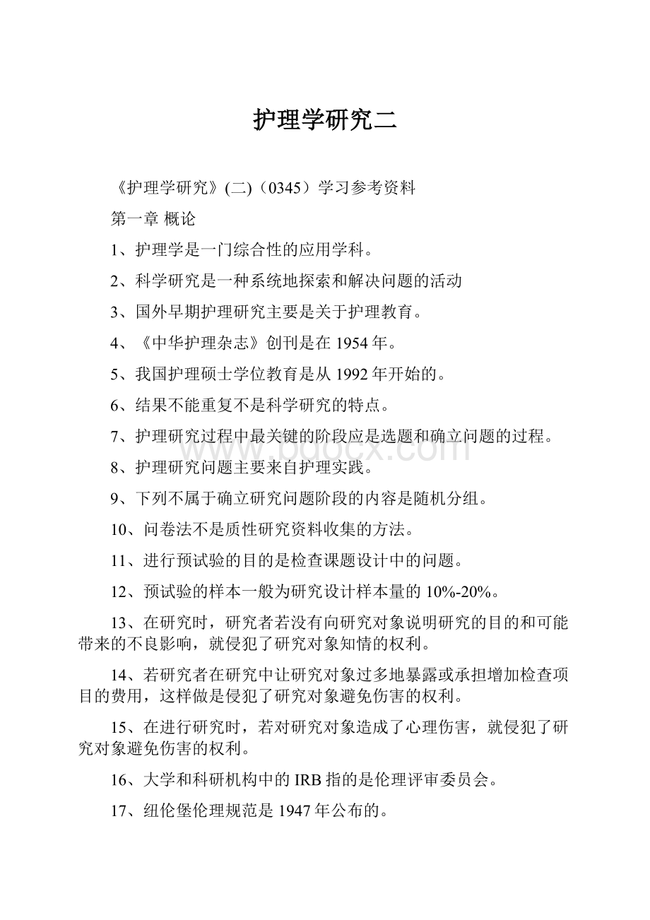 护理学研究二.docx_第1页