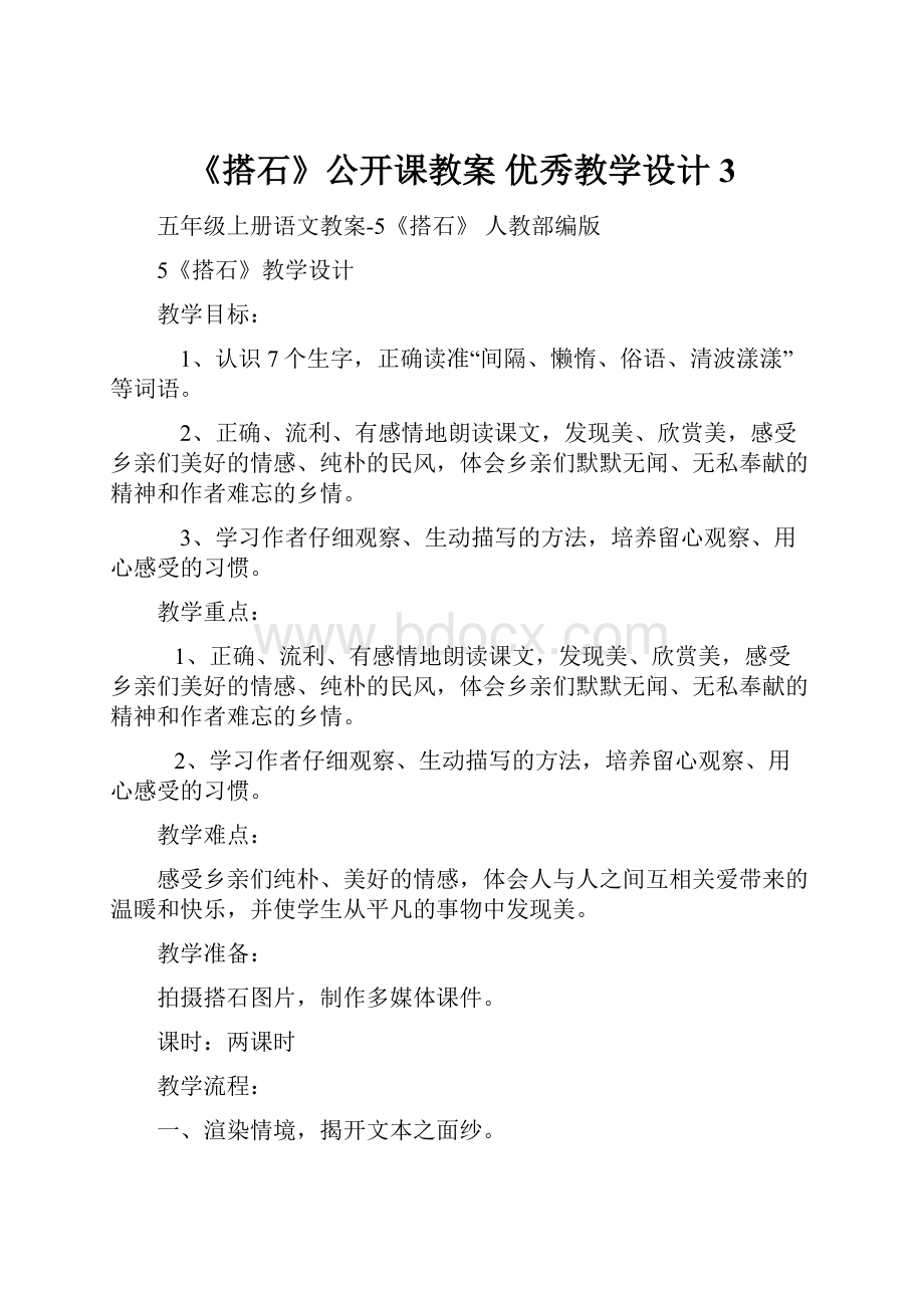 《搭石》公开课教案优秀教学设计3Word文档格式.docx