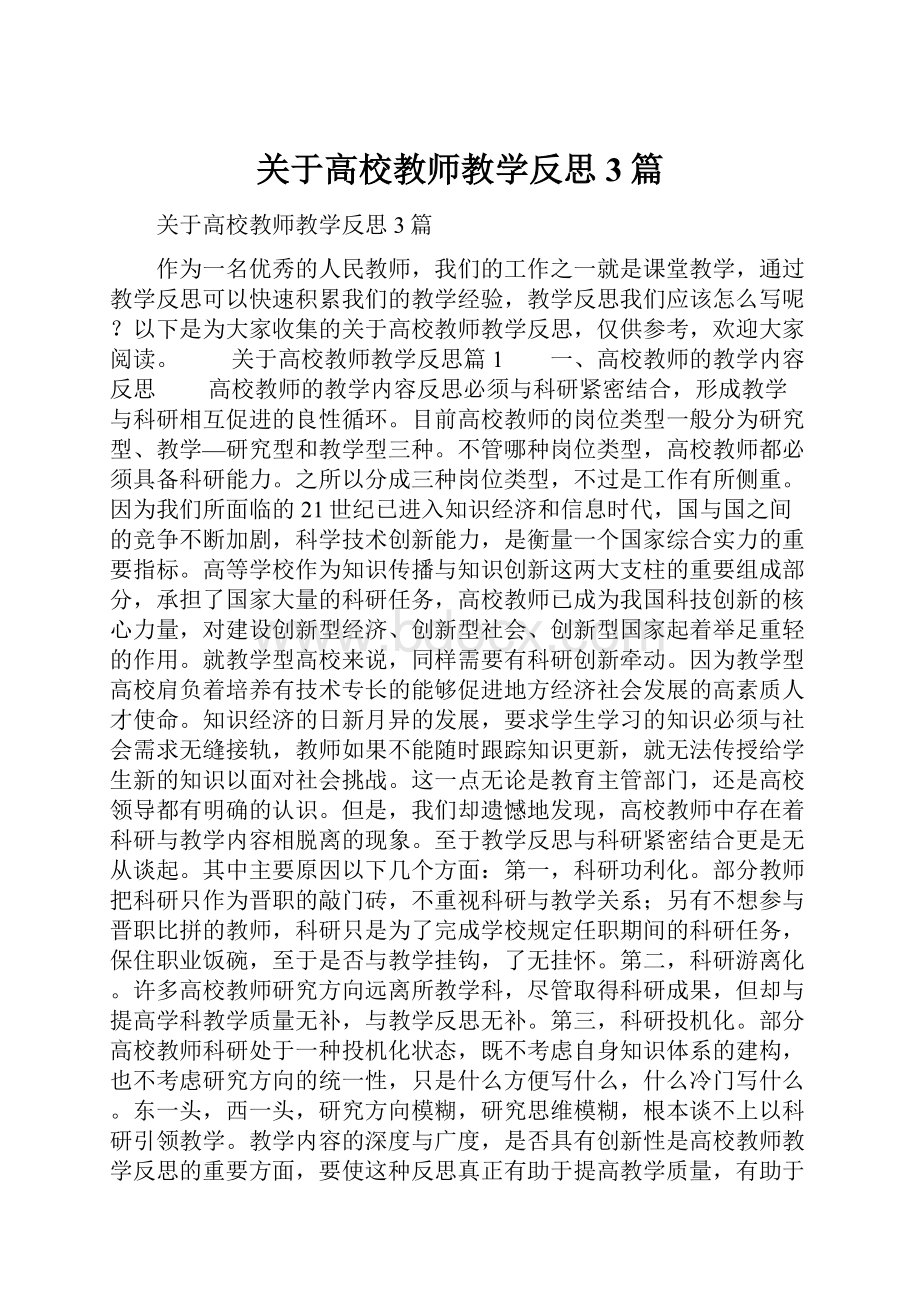 关于高校教师教学反思3篇Word格式.docx