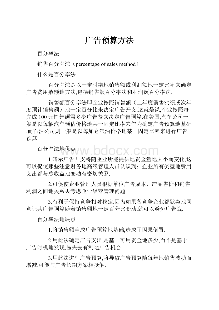 广告预算方法.docx_第1页