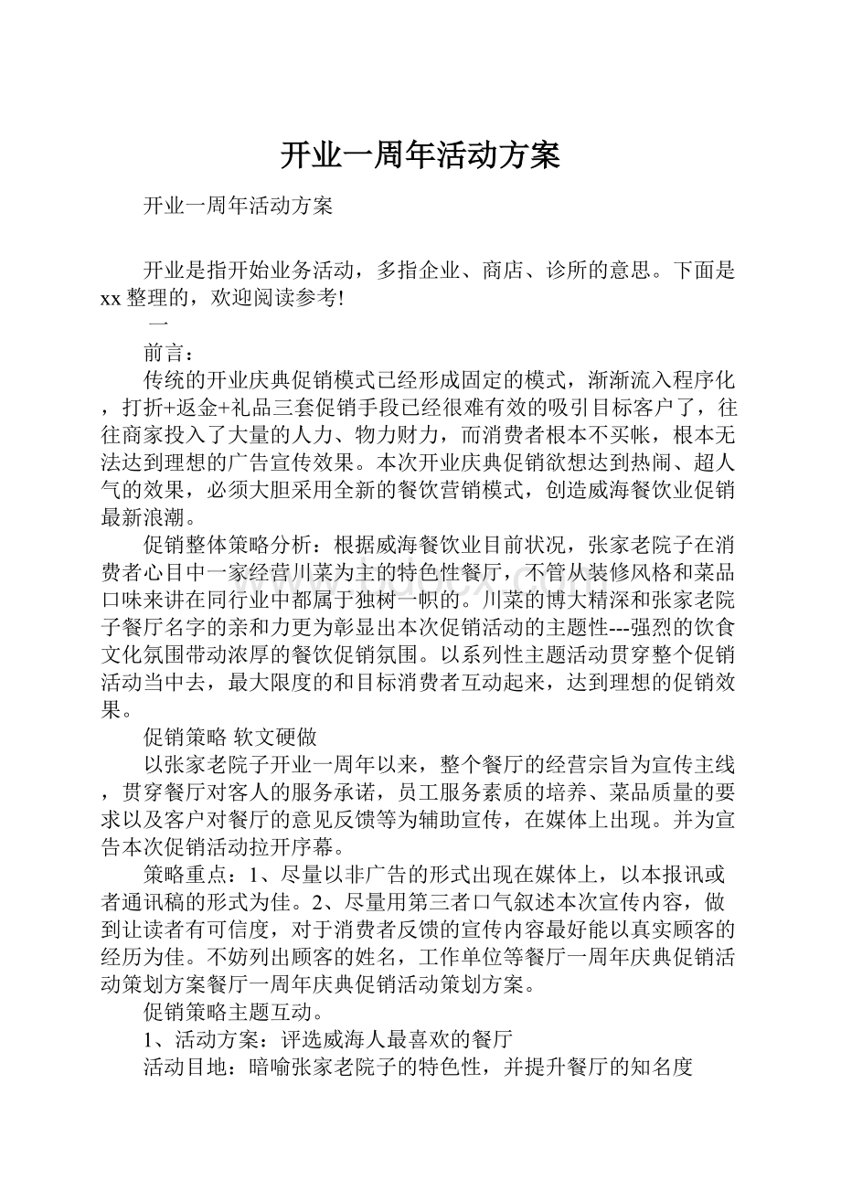 开业一周年活动方案Word格式文档下载.docx_第1页