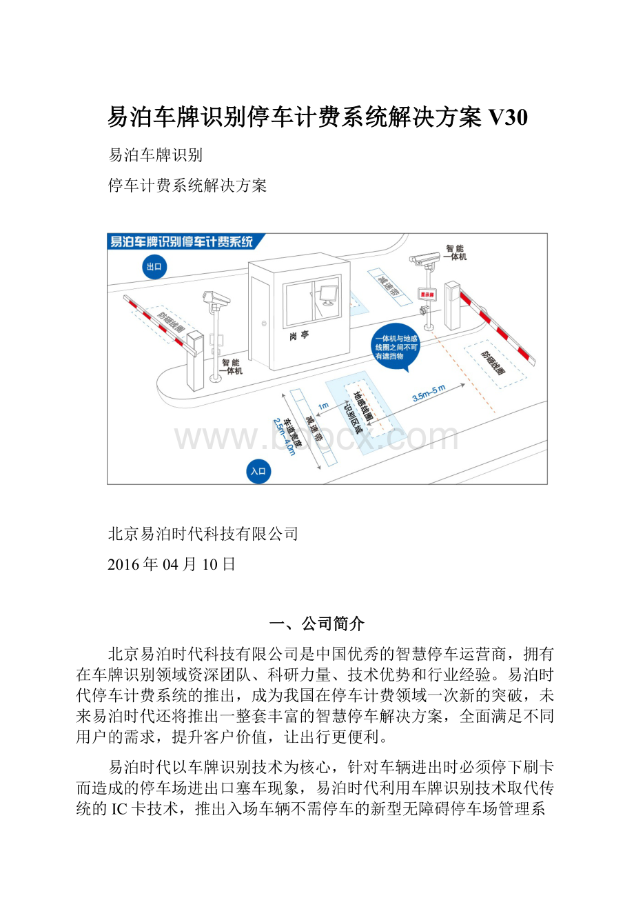 易泊车牌识别停车计费系统解决方案V30文档格式.docx_第1页