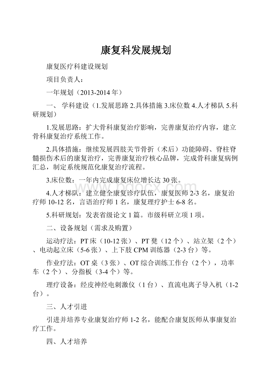 康复科发展规划Word文档格式.docx