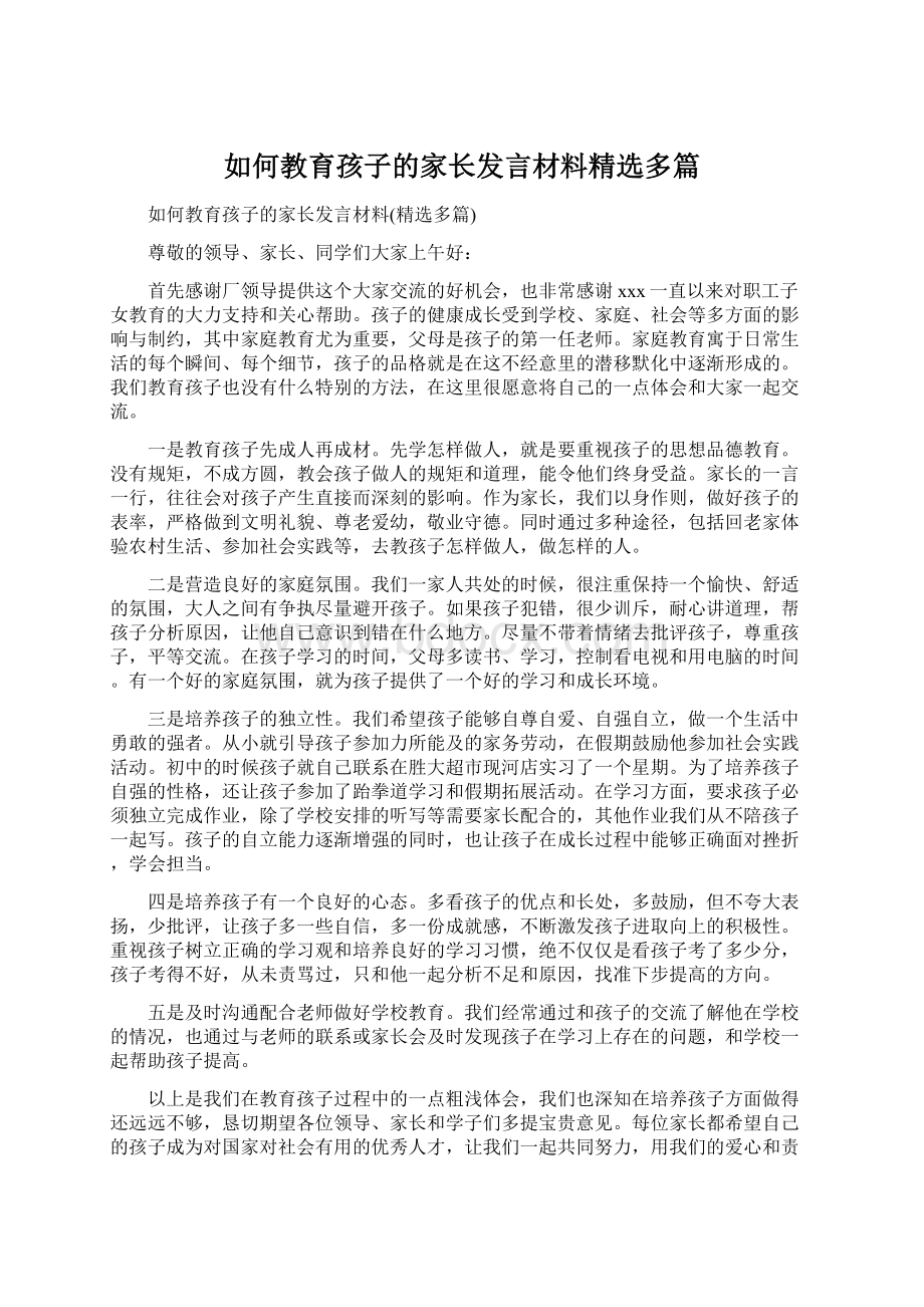 如何教育孩子的家长发言材料精选多篇.docx