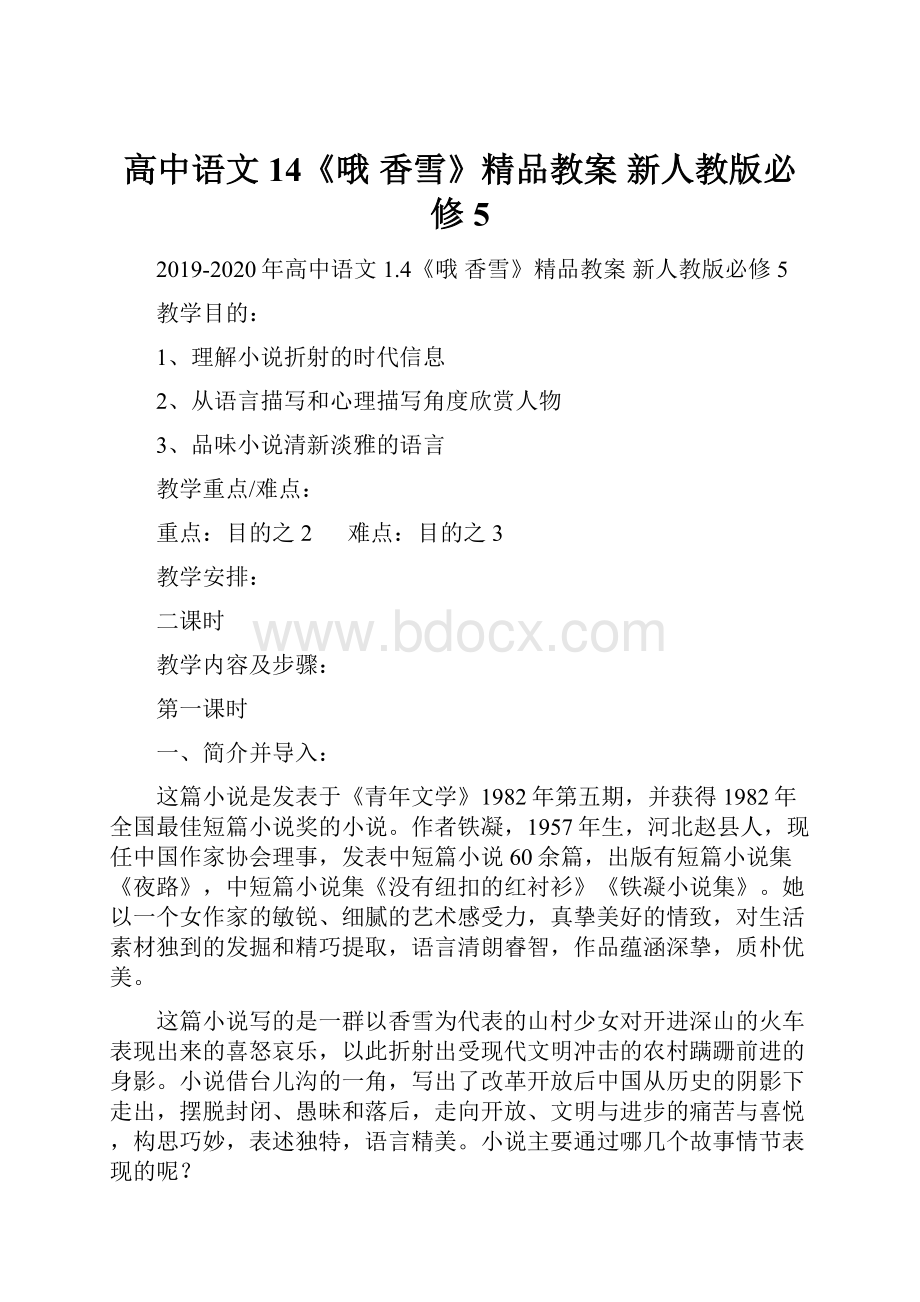 高中语文 14《哦 香雪》精品教案 新人教版必修5Word文件下载.docx