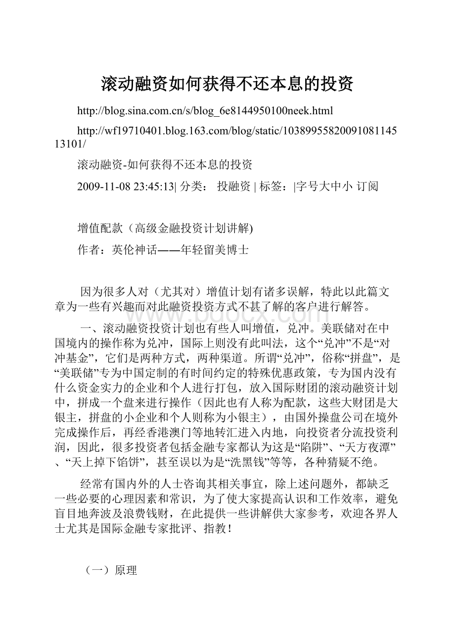 滚动融资如何获得不还本息的投资Word文档格式.docx