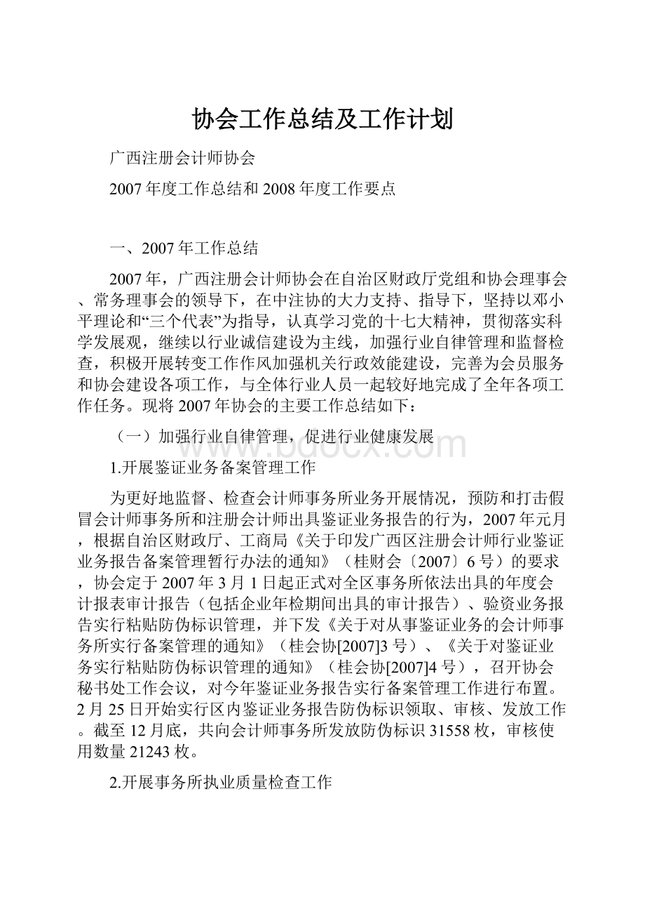 协会工作总结及工作计划Word格式文档下载.docx_第1页