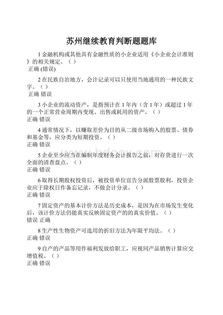 苏州继续教育判断题题库Word文档下载推荐.docx