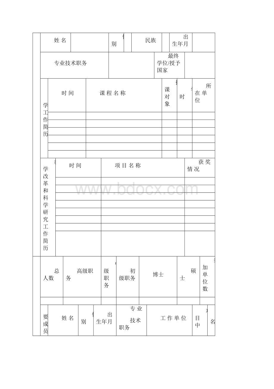 湖南省普通高等学校教学改革研究项目申请书.docx_第2页