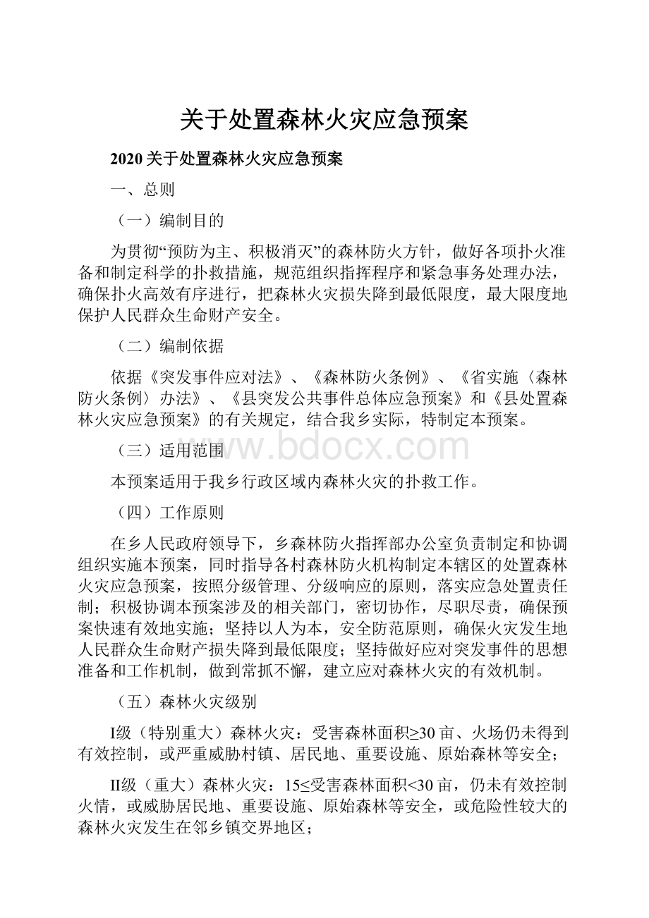 关于处置森林火灾应急预案.docx_第1页