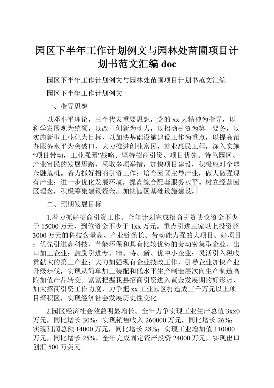 园区下半年工作计划例文与园林处苗圃项目计划书范文汇编doc文档格式.docx