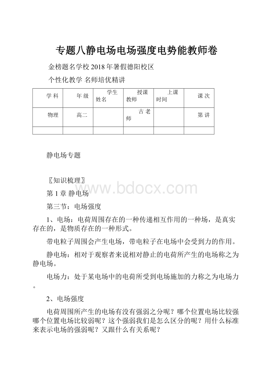 专题八静电场电场强度电势能教师卷.docx_第1页