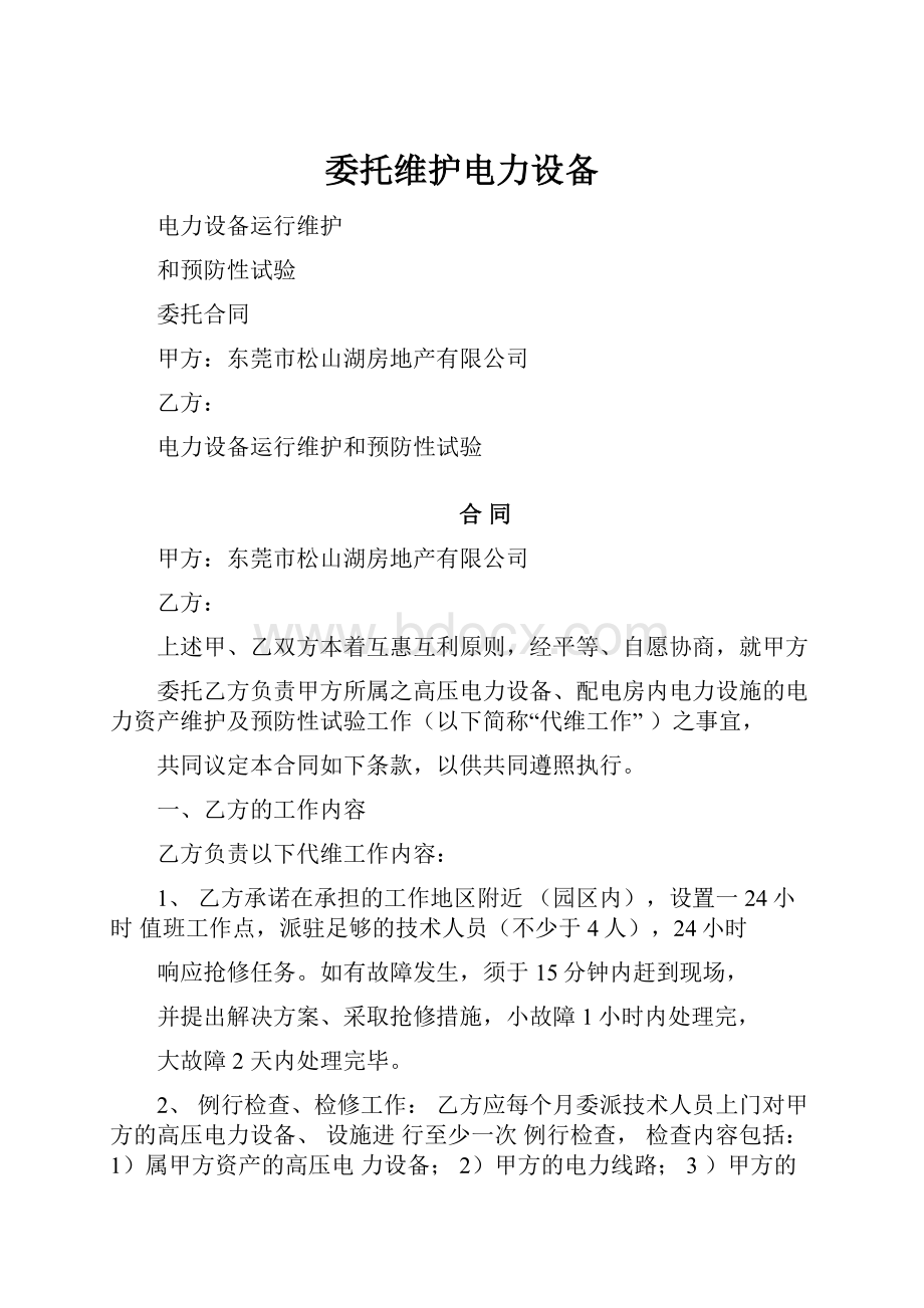 委托维护电力设备Word文件下载.docx_第1页