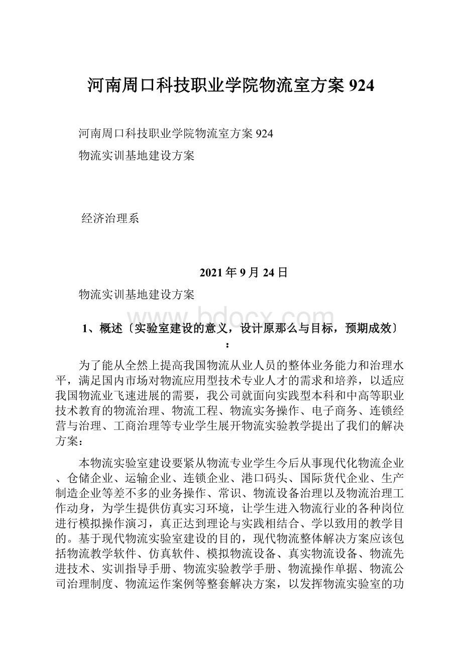 河南周口科技职业学院物流室方案924.docx