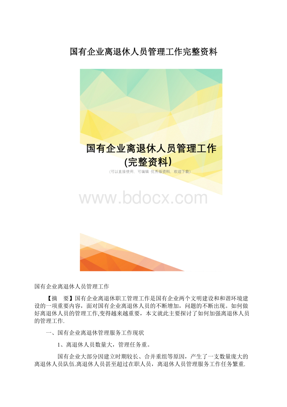 国有企业离退休人员管理工作完整资料.docx