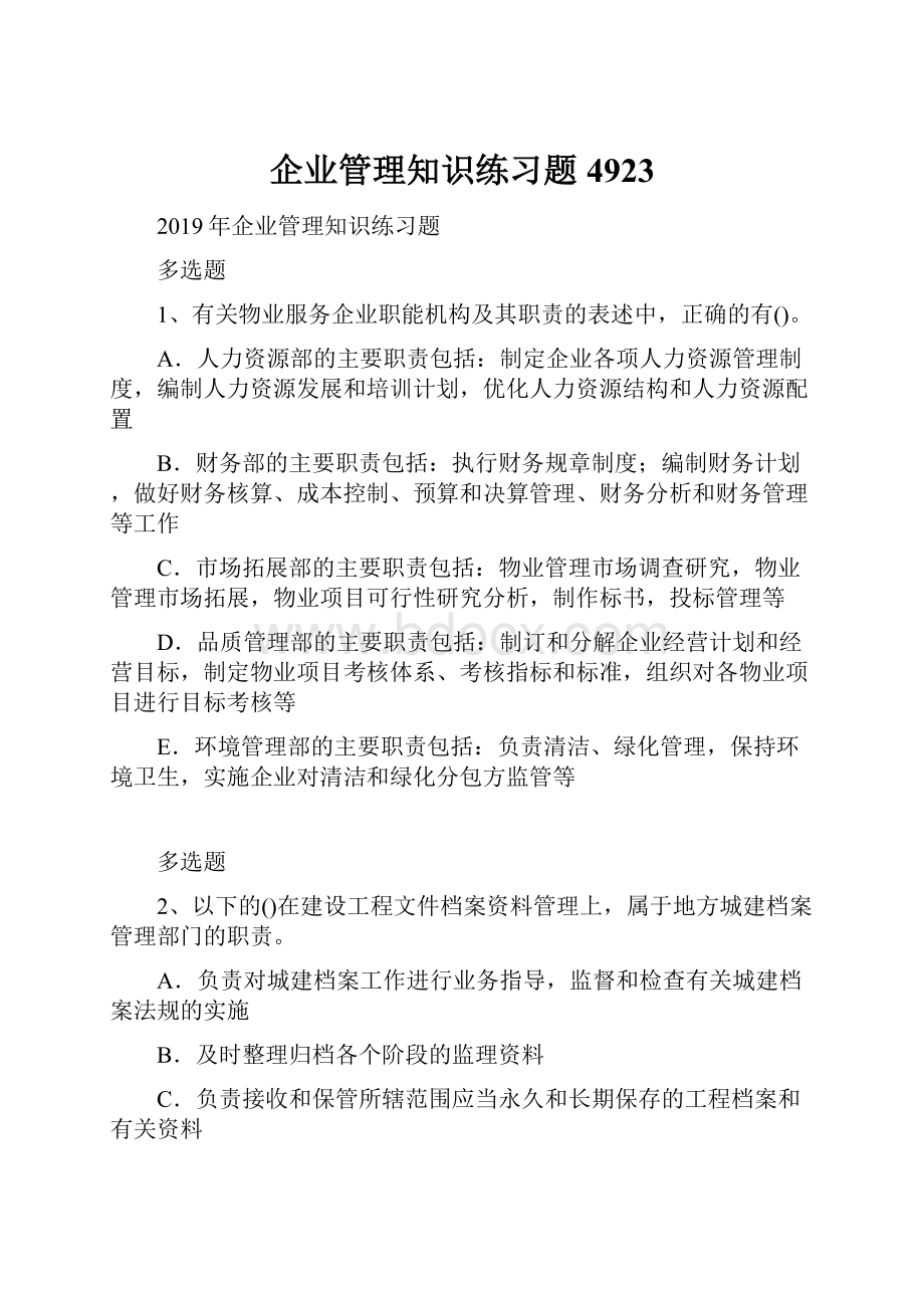 企业管理知识练习题4923.docx_第1页