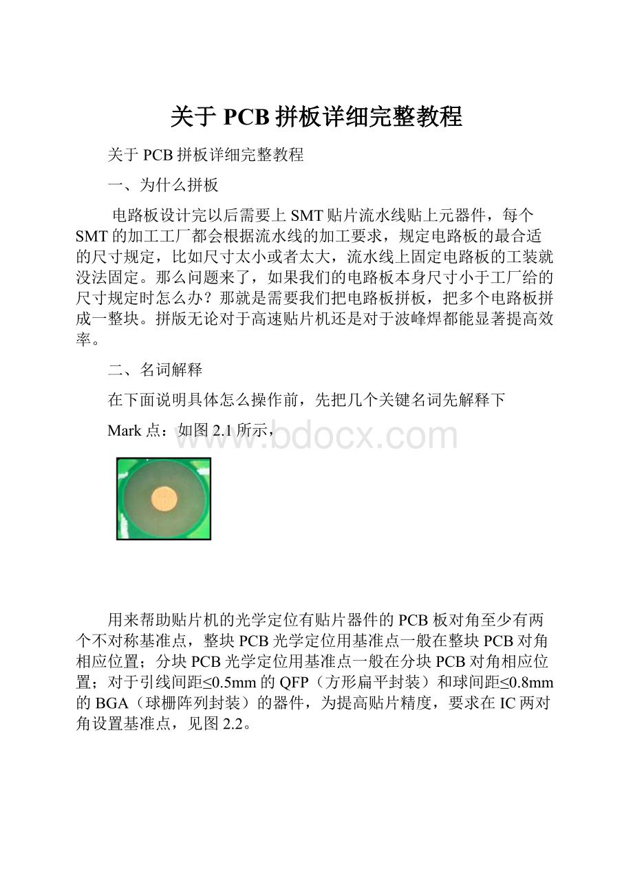 关于PCB拼板详细完整教程Word文档格式.docx