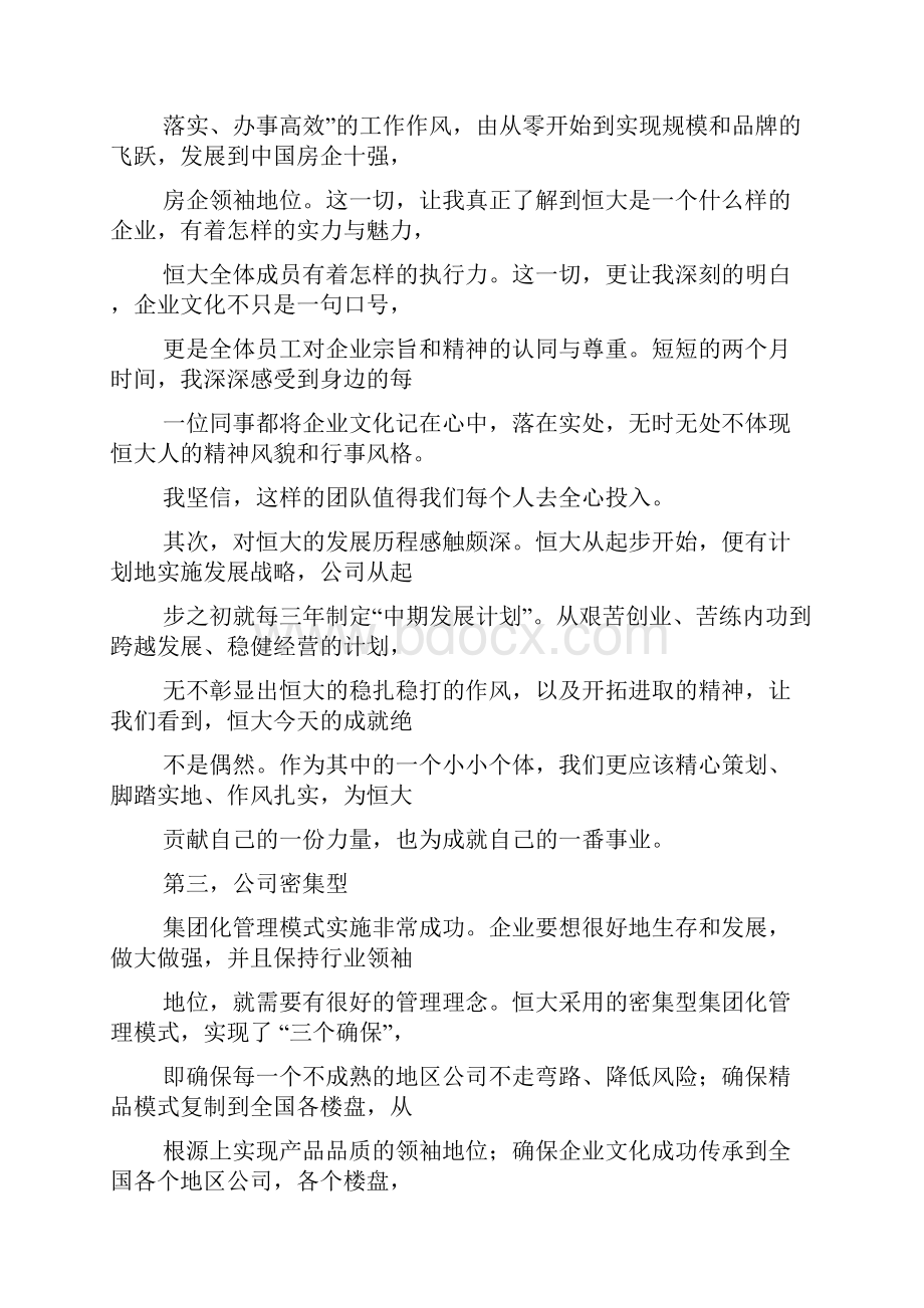 恒大心得体会文档格式.docx_第2页