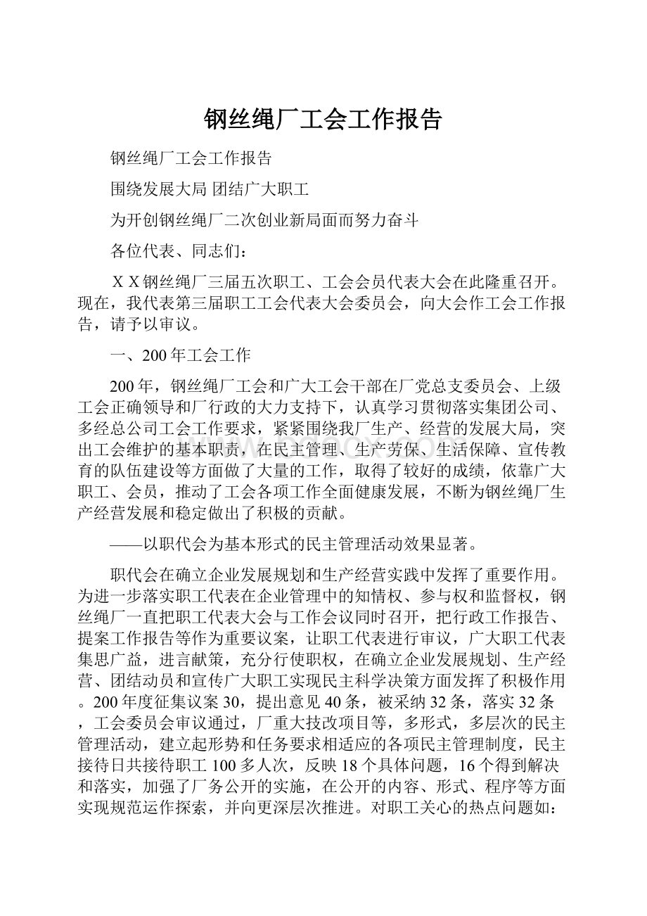 钢丝绳厂工会工作报告文档格式.docx